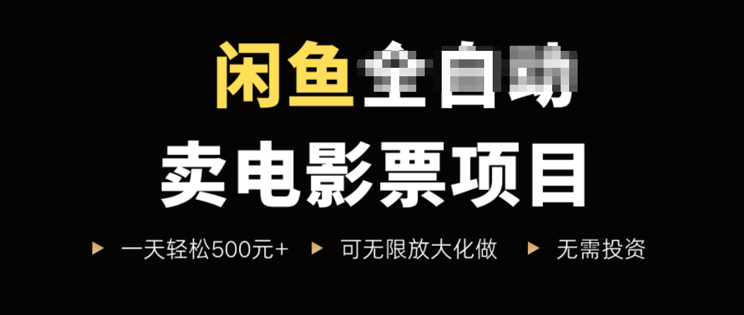 闲鱼卖电影票项目，一单5元-30元，新手一天轻松500+，无脑操作，零投资-轻创网
