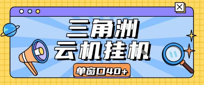 三角洲全自动挂G跑刀实操课程单窗口30+可批量矩阵操作不吃电脑配置开机就能干【揭秘】-轻创网