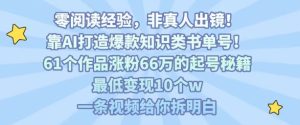 靠AI打造爆款知识类书单号，61个作品涨粉66w的起号秘籍，最低变现10个w，一条视频给你拆明白-轻创网