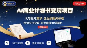 AI代写商业计划书，月入2W+，主打长期稳定，快速变现【附提示词】-轻创网