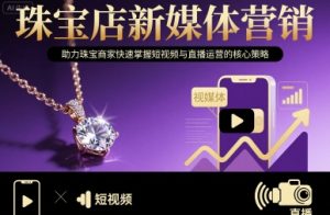 珠宝店新媒体营销，助力珠宝商家快速掌握短视频与直播运营的核心策略-轻创网