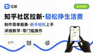 知乎社区拉新，制作简单粗暴，新手轻松上手，详细教学，轻松挣取生活费-轻创网