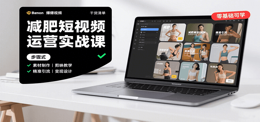 图片[1]-减肥短视频运营实战课：含素材制作、剪映教学，讲精准引流、变现设计与内容模板技巧-轻创网