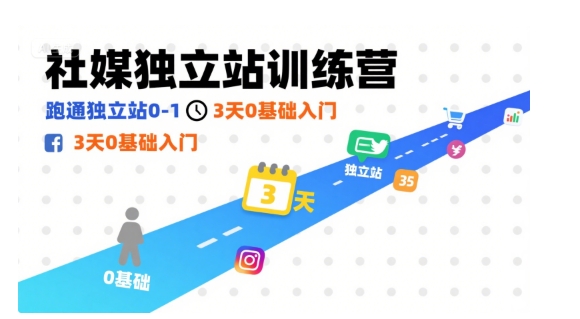 社媒独立站训练营，跑通独立站0-1，3天0基础入门-轻创网