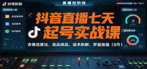 抖音直播七天起号实战课：含推流算法、选品排品、话术拆解、罗盘复盘(8月)-轻创网