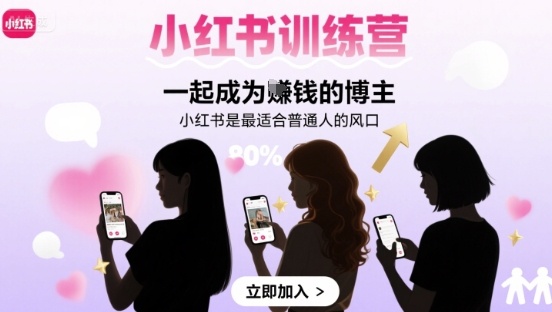 小红书训练营一起成为賺钱的博主，小红书是最适合普通人的风口-轻创网