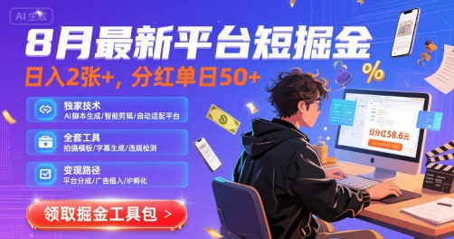8月最新平台短剧掘金，日入2张+，分红单日 50+，独家技术，脚本及全套工具【揭秘】-轻创网