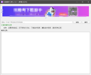 『高端精品』最新抖音小红书无水印下载电脑版，新手小白自媒体必备神器『月卡软件+使用教程』-轻创网