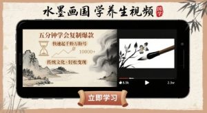 水墨画国学养生视频，五分钟学会复制爆款，快速起千粉万粉号-轻创网