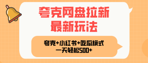 夸克网盘拉新，一部手机加小红书暴力玩法，一天轻松1000+-轻创网