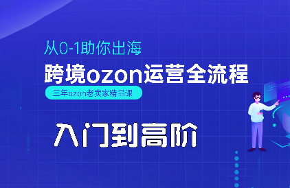 悟空跨境·OZON入门到高阶全流程-轻创网