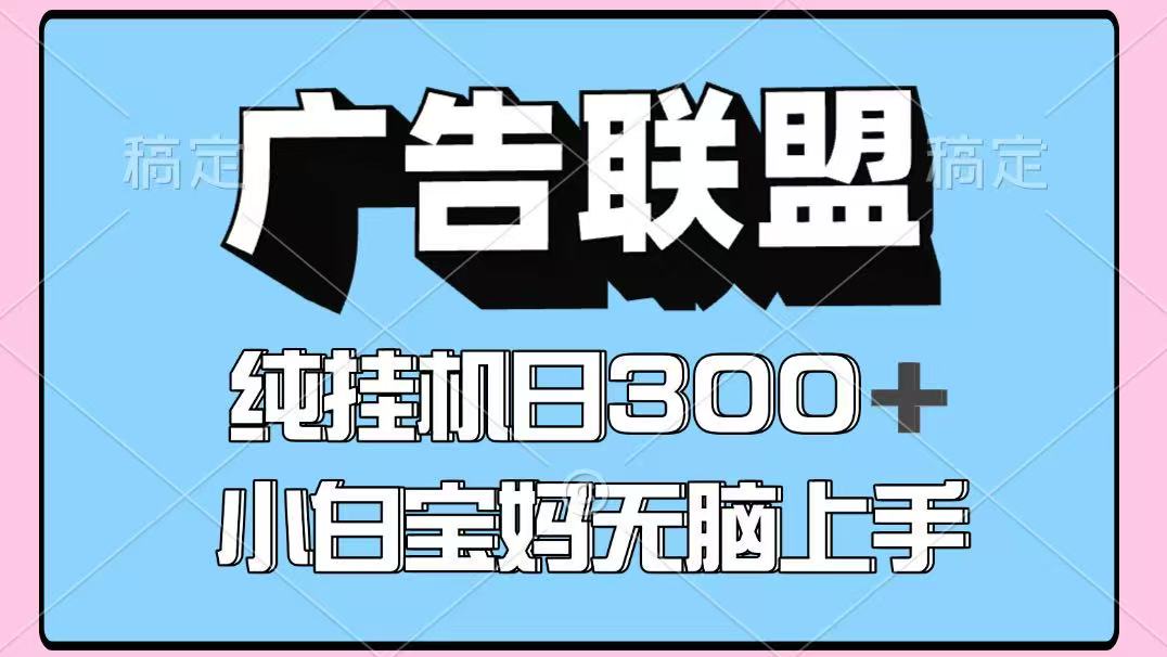 百度广告联盟挂机项目，单账号单日300+，可矩阵多开，无脑操作长期稳定-轻创网