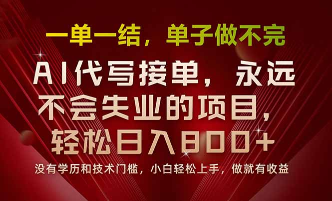 一单一结，做就有钱，多劳多得，单子多到做不完，每天一小时，日入800+-轻创网