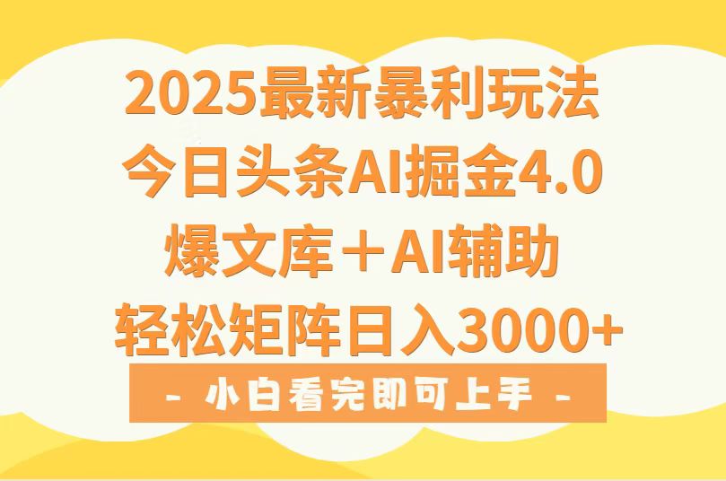 2025年今日头条最新暴利玩法4.0，一键生成爆款，轻松实现矩阵日入3000+-轻创网