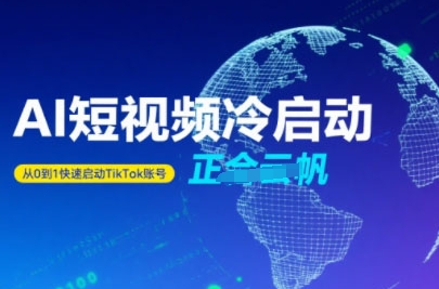 Tiktok Ai短视频快速冷启动，从0到1快速启动的账号-轻创网