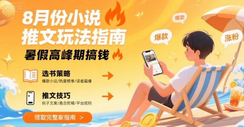 8月份小说推文玩法指南，暑假高峰期搞钱-轻创网