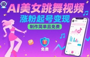 AI美女跳舞视频，涨粉起号变现，制作简单且免费-轻创网