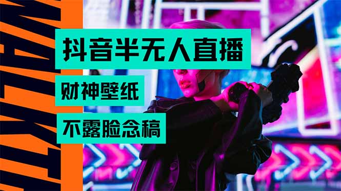 抖音半无人直播生肖财神AI图撸音浪，不用露脸、只需要读稿，宝妈、大学…-轻创网