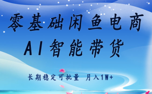 零基础运营 闲鱼电商 快速起飞流量 长期稳定 单人月入2w+-轻创网