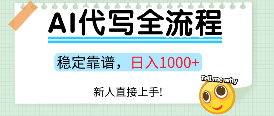 Ai代写最靠谱稳定的项目，新人直接上手，稳定日入三位数！-轻创网