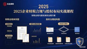 2025企业财税合规与股权布局的实战课程：财税合规与股权高效治理方案-轻创网