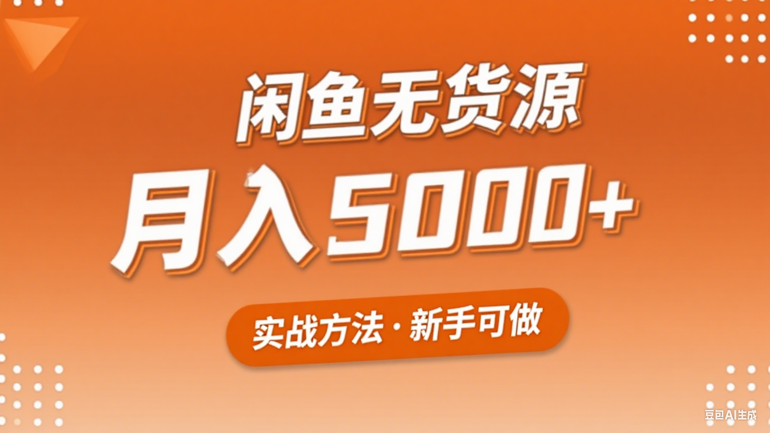 2025年闲鱼无货源副业赚钱项目，新手小白月入5000+实战方法-轻创网