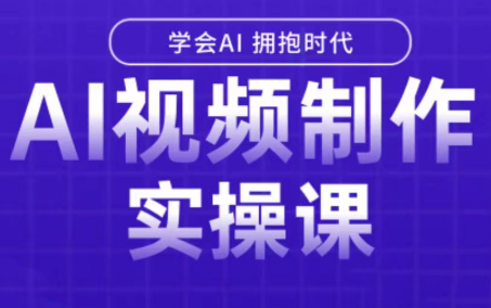 白羊老师·Ai视频制作实操课-轻创网