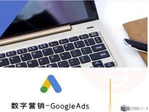 数字营销-GoogleAds-外贸跨境电商教程-轻创网