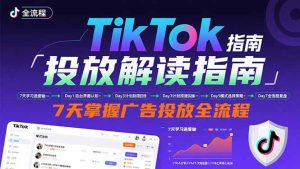 TikTok投放解读指南：后台操作/计划建立/模式选择，7天掌握广告投放全流程-轻创网