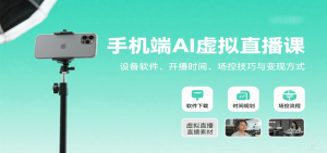 手机端AI虚拟直播课：设备软件、开播时间、场控技巧与变现方式-轻创网