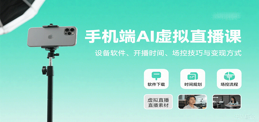 图片[1]-手机端AI虚拟直播课：设备软件、开播时间、场控技巧与变现方式-轻创网