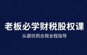 25年企业财税与股权实战课，从避坑到合规全程指导-轻创网