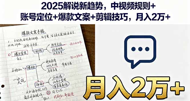 2025解说新趋势，中视频规则+账号定位+爆款文案+剪辑技巧，月入2万+-轻创网