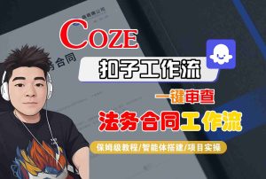 Coze扣子智能体工作流一键审查“法务合同“工作流，全流程保姆级教学-轻创网