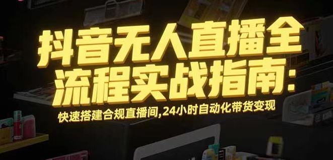 无人直播带货掘金，单日稳定收入1000+，不违规操作简单 长期可做-轻创网