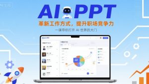 AI+PPT：革新工作方式，提升职场竞争力，一课带你打开 AI 世界的大门-轻创网