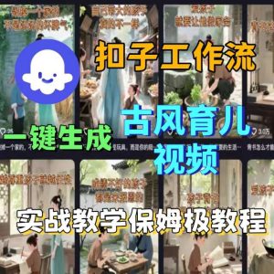 Coze扣子工作流一键生成古风育儿视频，实战教学保姆级教程-轻创网