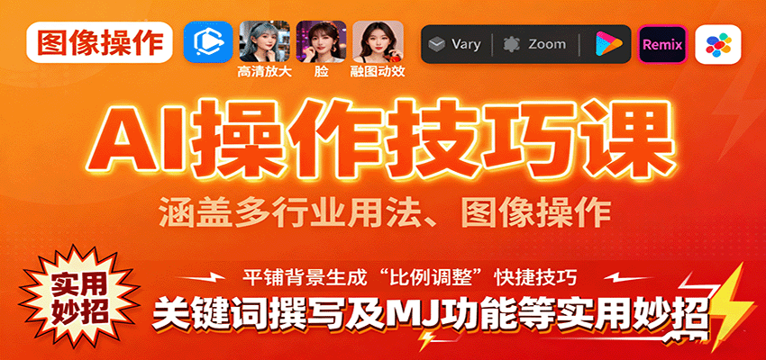 图片[1]-AI操作技巧课，涵盖多行业用法、图像操作、关键词撰写及MJ功能等实用妙招-轻创网