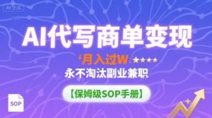 AI代写商单变现,月入过W,永不淘汰副业兼职【保姆级SOP手册】-轻创网