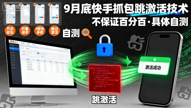 9月底快手抓包跳激活技术，不保证百分百，具体自测-轻创网