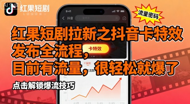 红果短剧拉新之抖音卡特效发布全流程，目前有流量，很轻松就爆了-轻创网