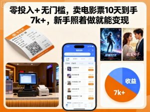 零投入+无门槛，卖电影票10天到手7k+，新手照着做就能变现【揭秘】-轻创网