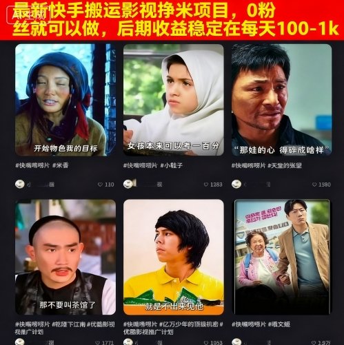 最新快手搬运影视挣米项目，0粉丝就可以做，后期收益稳定在每天100-1k-轻创网