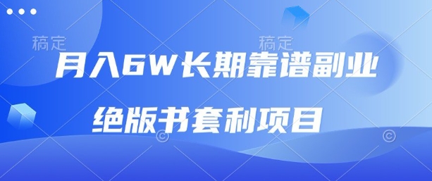 月入6w长期靠谱副业，绝版书套利项目，新人小白秒上手【揭秘】-轻创网