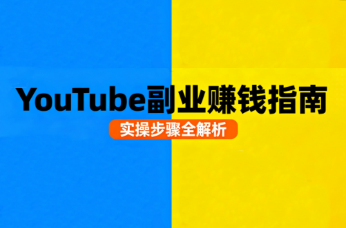 Youtube油管自媒体副业实操课-轻创网