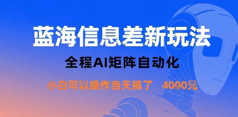 蓝海信息差新玩法，全程AI矩阵自动化小白可以操作当天搞了1k+-轻创网