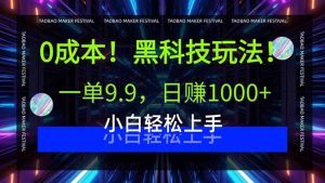 0成本！黑科技玩法，一单9.9，日赚1000+，小白轻松上手-轻创网