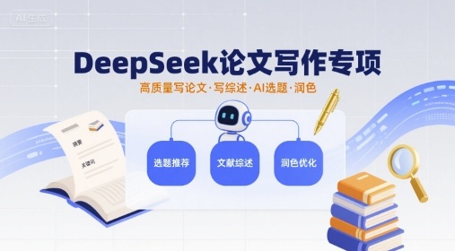 DeepSeek论文写作专项，高质量写论文写综述AI选题润色-轻创网