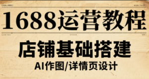 辉哥·1688高级运营课程-轻创网