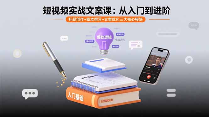 短视频实战文案课：从入门到进阶 标题创作+脚本撰写+文案优化三大核心模块-轻创网